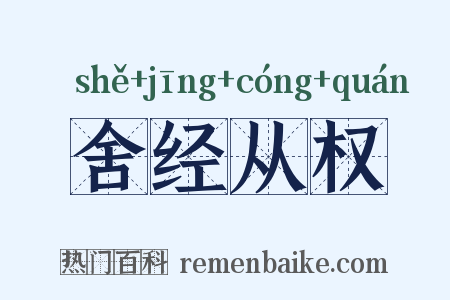 舍经从权是什么意思的图片